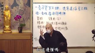 《三细六粗》賢首禪苑 體佛法師 血脈論10