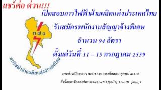 โหลดแนวข้อสอบ วิทยากร การไฟฟ้าฝ่ายผลิตแห่งประเทศไทย (กฟผ)