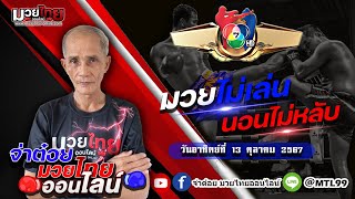 🥊ทีเด็ดมวย ศึกมวยไทย7สี By จ่าต๋อยมวยไทยออนไลน์ l วันอาทิตย์ที่ 13 ตุลาคม 2567