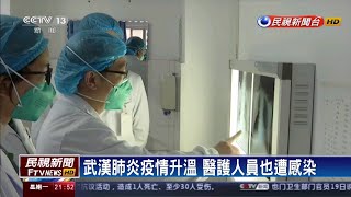 武漢肺炎累計4死218確診 醫護也感染－民視新聞