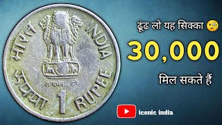 1 रूपये का सिक्का ₹12,000 से बढ़कर ₹30,000 का हो गया ! #rarecoin #oldcoin #oldcoinprice