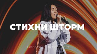 Стихни шторм | Peace Be Still | Лера И | Слово жизни music