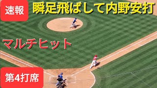 第4打席【大谷翔平選手】ノーアウトランナー2塁からの打席‐瞬足飛ばして内野安打 チャンスを広げる