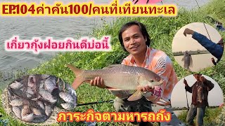 EP.104ตกปลาที่เทียนทะเลค่าคัน100บ./คนปลาออกฟรีทุกตัวกับภารกิจตามล่าหารถถัง