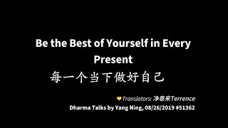 201908 Be the Best of Yourself in Every Present 每一个当下做好自己51362