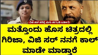 ಭೀಮ ಗಿರಿಜಾ ಹೊಸ ಸಿನಿಮಾ || ದುನಿಯಾ ವಿಜಯ್ ಅವರು ನನಗೆ ಒಂದು ಸಿನಿಮಾಗೆ ಕಾಲ್ ಮಾಡೇ ಮಾಡುತ್ತಾರೆ..