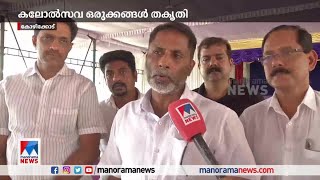 കലോല്‍സവത്തിനൊരുങ്ങി കോഴിക്കോട് | School youth festival