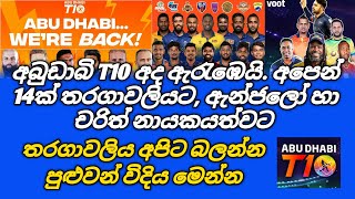 අබුඩාබි t10 බලන්න පුළුවන් ලේසිම විදිය මෙන්න | Abu Dhabi T10 League 2023