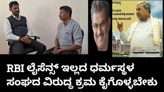 RBI ಲೈಸೆನ್ಸ್ ಇಲ್ಲದ ಧರ್ಮಸ್ಥಳ ಸಂಘದ ವಿರುದ್ಧ ಕ್ರಮ ಕೈಗೊಳ್ಳಬೇಕು