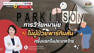 งานวิจัยหมามุ่ย ในผู้ป่วยพาร์กินสัน ครั้งแรกในประเทศไทย lPodcastอภัยภูเบศร (2024)