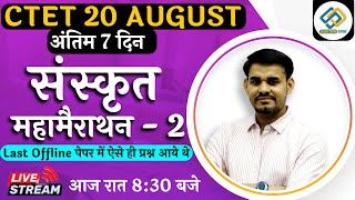 CTET 20 August | संस्कृत महामैराथन -2 | अंतिम 7 दिन By Arun SIR