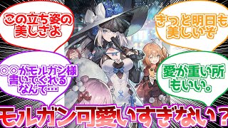 【FGO】モルガン陛下がいかに美しいかを語るスレ民の反応集