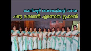 PANDU DASHARADHAN |പണ്ടു ദശരഥൻ എന്നൊരു ഭൂപാലൻ