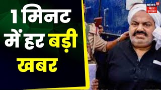 Hindi News | Bihar News | Khabar 1 Minute | Aaj Ki Taaja Khabarein | Top Headlines | Latest News