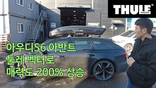 [THULE] 아우디 S6 아반트 벡터 프리미엄 루프박스로 매력 200% 상승