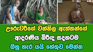 ඌරුවරිගේ වන්නිල ඇත්තන්ගේ ආදරණීය බිරිඳ සදහටම ඔහු හැර යයි... හේතුව මෙන්න... | jc chathu sinhala news