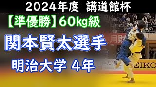 【準優勝】60kg 関本 賢太選手 明治大学