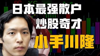 日本最強散戶：炒股八年，本金翻一萬三千倍：小手川隆能讓我們學到什麼？【柳行長】