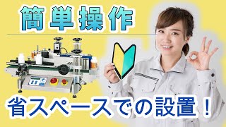 スタンダードモデルラベラーの操作方法【どなたでも簡単操作】