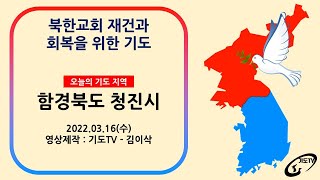 [북한교회재건] 함경북도 청진시에 있던 북한교회들의 재건과 회복을 위해 기도합니다. (신암동 장로교회등)