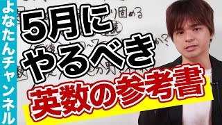 5月にやるべき英語と数学の参考書と身につけるべき勉強法とは？