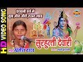 SURHUTI DEVARI - सुरहुत्ती देवारी - KHEMIN YADAV - Gaura Gauri Collection - CG Song