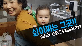 Sub)한러 가족 시골집 방문기｜살이찌는 이곳!! 먹어도 먹어도 배가 고파요｜국제가족 VLOG｜AMWF