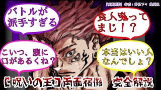 【呪術廻戦】呪いの王「両面宿儺」を完全解説!!【最新情報】【ゆっくり】