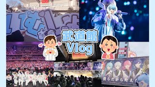 【Vlog】🎲 武道館の広告巡りと武道館の会場の様子 🎲【いれいす】【いむくん】