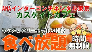 【ホテルビュッフェ】飲茶・ドーナツも食べ放題！ANAインターコンチネンタル東京は朝食も盛り沢山でした♪