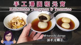 手工湯圓和元宵handmade tangyuan \u0026 Yuanxiao/mitarashi dango 御手洗糰子以後湯圓元宵不用花錢買＃湯圓  #元宵節 #傳統美食