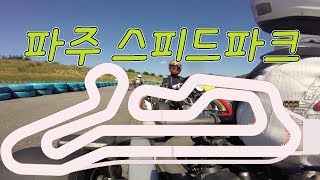 [양갱레이싱] 파주 스피드파크 주행영상(Paju speedpark)