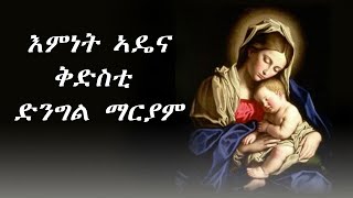 እምነት ቅድስቲ ድንግል ማርያም‼️