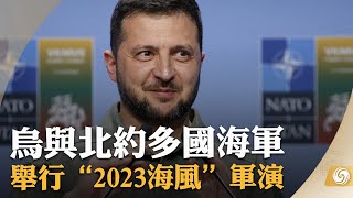 《鳳凰早班車》烏與北約多國海軍舉行“2023海風”軍演；美國民眾因通脹收入下降創60多年來新低；美國限制伊朗換囚資金只用於人道主義｜20230913下