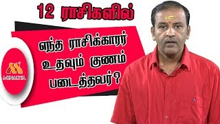 எந்த ராசிக்காரர் உதவும் குணம் படைத்தவர்? | Special Astrology | Minaliya TV