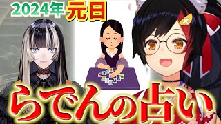 大神ミオによる儒鳥風亭らでん2024年の運勢　でん同士が聞いたら色々納得する部分があるかも！？