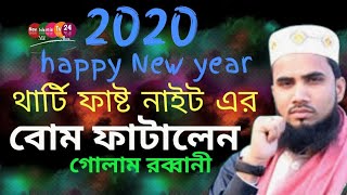 থার্টি ফাষ্ট নাইট নিয়ে বোমা ফাটালেন গোলাম রব্বানী Golam Rabbani Waz Happy New Year 2020