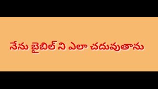 బైబిల్ పఠన సమయము : how I read the Bible in telugu/నేను బైబిల్ ఎలా చదువుతాను