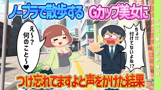 【2ch馴れ初め】ノーブラで散歩するGカップ美女に つけ忘れてますよと声をかけた結果#恋愛 #2chSS #ラブストーリー #ゆっくり #2ch馴れ初め #スカッと #感動する