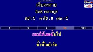 เจ็บจะตาย - อิทธิ พลางกูร ( MIDI คาราโอเกะ คอร์ดง่ายๆ )  คีย์ C