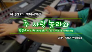 [밍디사이저] 주 사랑 놀라와 ⎜ 2021.08.22 ⎜ with. ONLY Worship