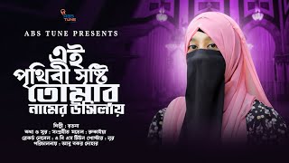 এই পৃথিবী সৃষ্টি তোমার নামের উসিলায় |  শিল্পী রতনা  | Ei prithibi sristi Tomar | Rotna | Abs Tune