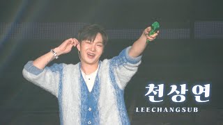 (4K) 2024.12.15 LEECHANGSUB 이창섭 부산 막콘 천상연FULL 💙#LEECHANGSUB​ #BTOB​ #이창섭​ #비투비​ #부산콘​ #천상연​ #콘서트​