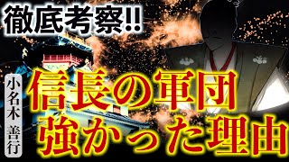 『信長の軍団は強かった！』その本当の理由を徹底考察！｜小名木善行