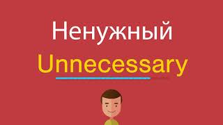 Ненужный по-английски