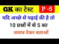 Top 10 Gk Questions | MP Patwari | MP Forest Guard | MP Jail Prahari |YES Academy