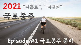 #1 나홀로 국토종주 2021 I 준비물 I 국토종주 방법 I 꼭 필요한 것만 챙기는 꿀팁