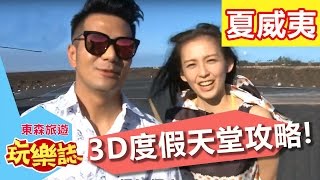 陸海空 3D度假天堂攻略？！ 夏威夷 S2 EP6 郭彥均 袁艾菲 20160515 一刀未剪版 東森旅遊玩樂誌