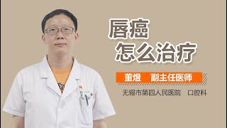 唇癌怎么治疗 有来医生