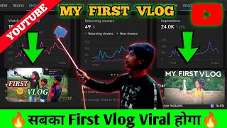 🤔केसे Viral करे My first vlog 2022 मे | My first vlog viral kaise kare 2022 | my first vlog today